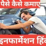 top 5 tips car se paise kaise kamaye | Car से पैसे कैसे कमाए, Car से पैसे कमाने के आसान तरीके car se paise kaise kamaye