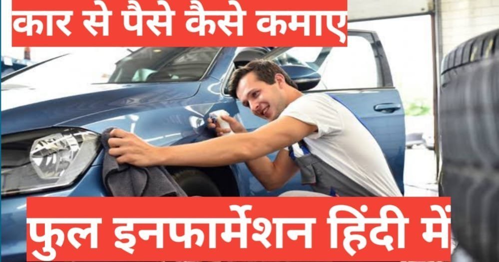 car se paise kaise kamaye car se paise kaise kamaye