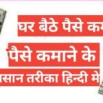 How to earn money online in hindi without investment | internet se paise kaise kamaye | mobile se paise kaise kamaye How to earn money online in hindi without investment