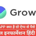 groww app kya hai | GGroww एप क्या है? यह कैसे काम करता है groww app kya hai