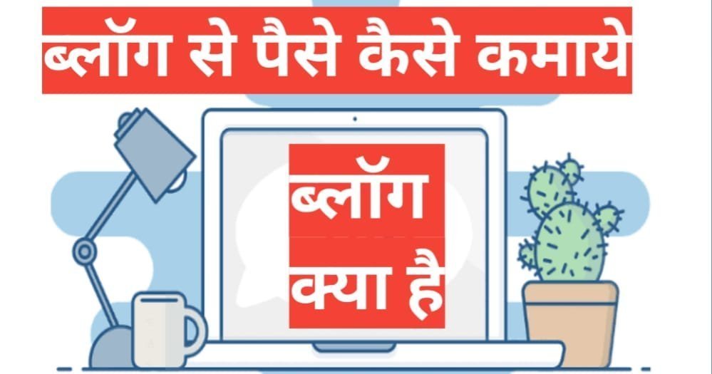 blog kya hai blog kya hai