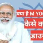 M Yoga App kya hai | what m yoga app M yoga app kya hai