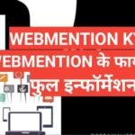 Webmention kya hai | what is webmention Webmention kya hai