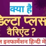 Delta Plus Variant kya hai | what is delta plus variant Delta Plus Variant kya hai