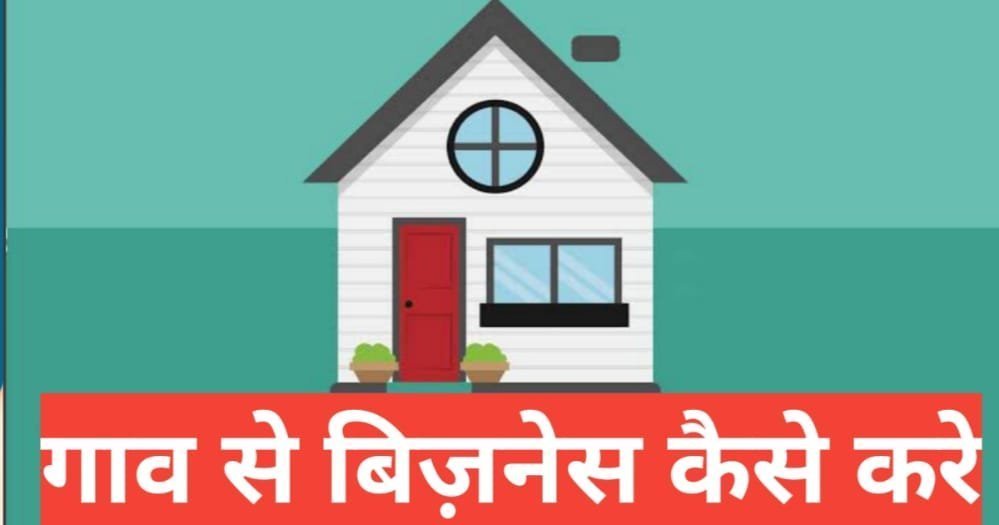 Ghav me Kya Business Kare Ghav me Kya Business Kare