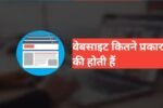 website kitne prakar ki hoti hai
