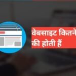 website kitne prakar ki hoti hai 2026 | वेबसाइट क्या है, यह कितने प्रकार की होती है website kitne prakar ki hoti hai