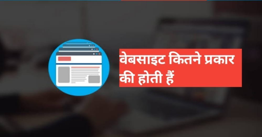 website kitne prakar ki hoti hai 2026 | वेबसाइट क्या है, यह कितने प्रकार की होती है website kitne prakar ki hoti hai