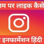 instagram par like kaise badhaye 2026 | instagram par like or followers kaise badhaye instagram par like kaise badhaye 2025