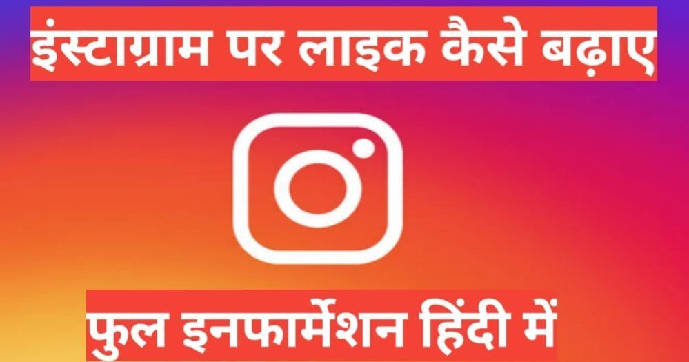 instagram par like kaise badhaye 2026 | instagram par like or followers kaise badhaye instagram par like kaise badhaye 2025