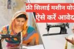silai machine yojana
