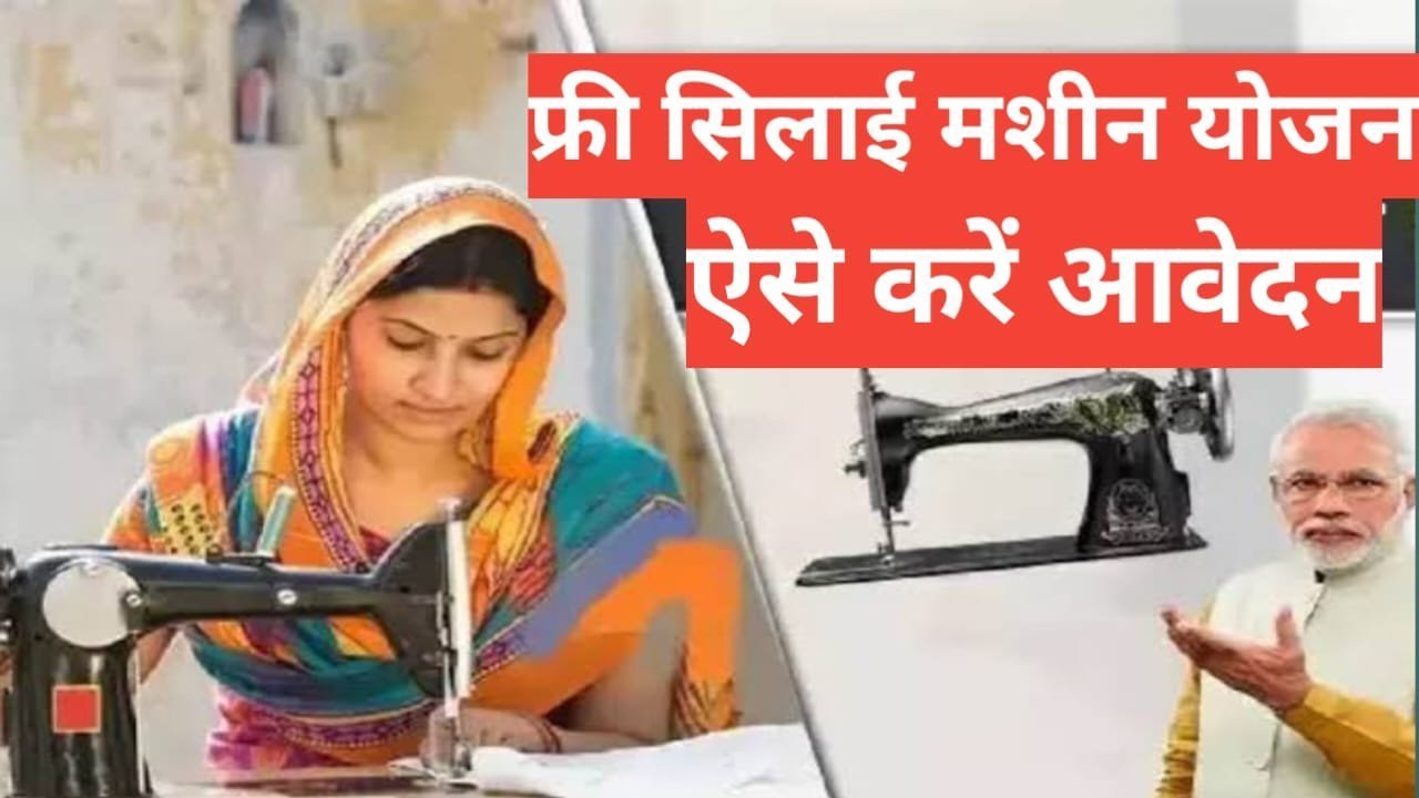 silai machine yojana | प्रधानमंत्री विश्वकर्मा सिलाई मशीन योजना Registration silai machine yojana