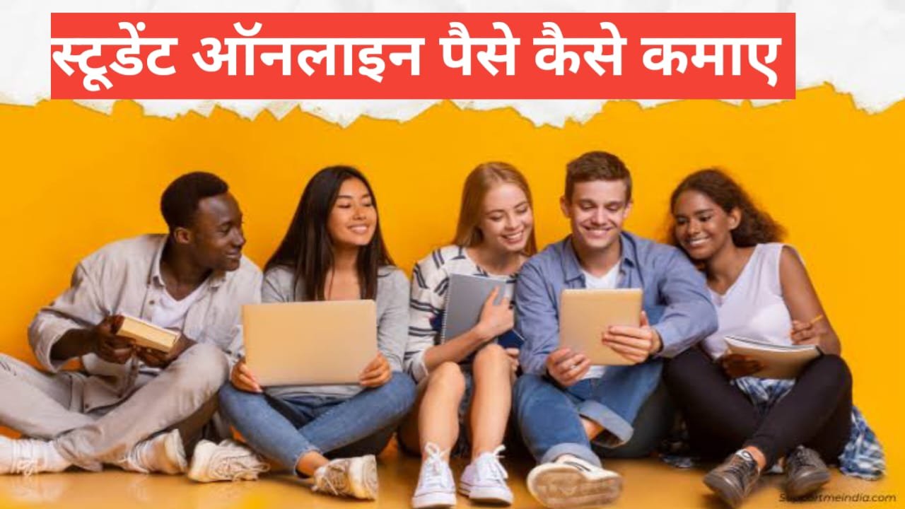 Students Online Paise Kaise Kamaye Students Online Paise Kaise Kamaye