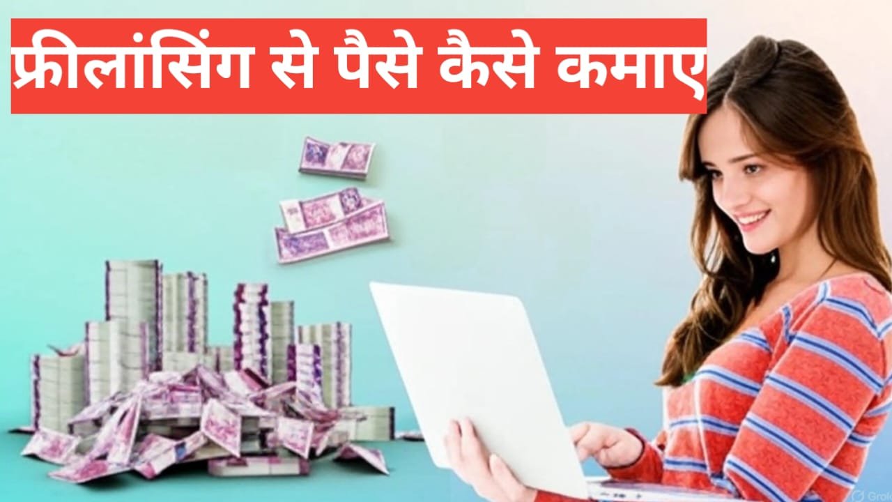 Freelancing Se Paise Kaise Kamaye Freelancing Se Paise Kaise Kamaye