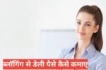 Blogging Se Daily Paise Kaise Kamaye