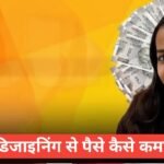 Graphic Design Se Paise Kaise Kamaye | फुल इनफार्मेशन स्टेप बाय स्टेप Graphic Design Se Paise Kaise Kamaye