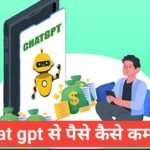ChatGPT Se Paise Kaise Kamaye 2026 | Online Earning फुल इनफार्मेशन Hindi ChatGPT se paise kaise kamaye