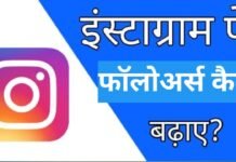 instagram par follower kaise badhaye 2026 | Instagram par follower kaise badhaye free