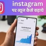 instagram par views kaise badhaye