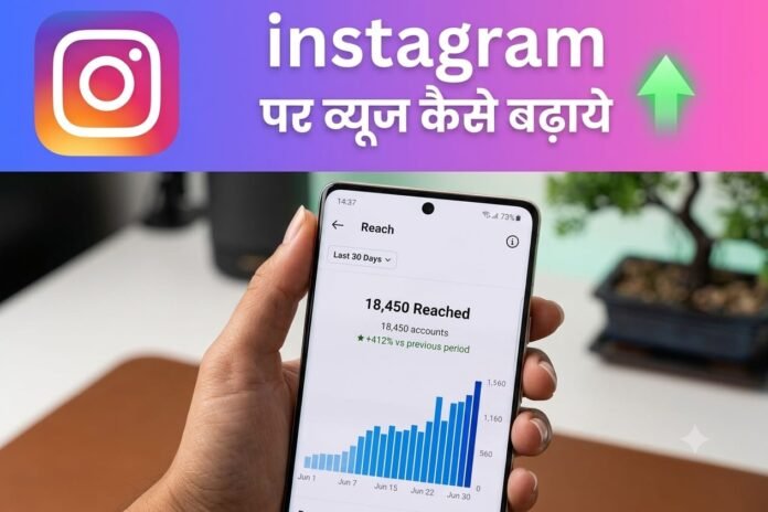 instagram par views kaise badhaye