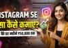 Instagram Se Paise Kaise Kamaye 2026 ? 1000 Followers और Views पर कितनी कमाई होती है? Instagram se paise kaise kamaye