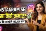 Instagram se paise kaise kamaye