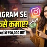 Instagram se paise kaise kamaye