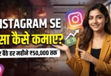 Instagram Se Paise Kaise Kamaye 2026 ? 1000 Followers और Views पर कितनी कमाई होती है? Instagram se paise kaise kamaye
