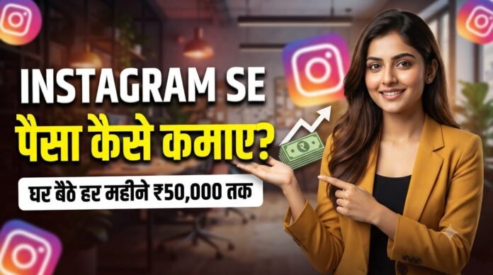 Instagram se paise kaise kamaye Instagram se paise kaise kamaye